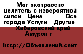 Маг,экстрасенс,целитель с невероятной силой › Цена ­ 1 000 - Все города Услуги » Другие   . Хабаровский край,Амурск г.